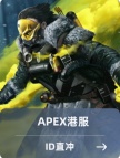 apex港服ID直充-11500金币